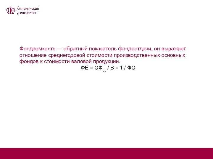 Фондоемкость — обратный показатель фондоотдачи, он выражает отношение среднегодовой стоимости производственных