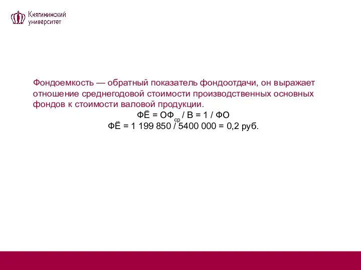 Фондоемкость — обратный показатель фондоотдачи, он выражает отношение среднегодовой стоимости производственных