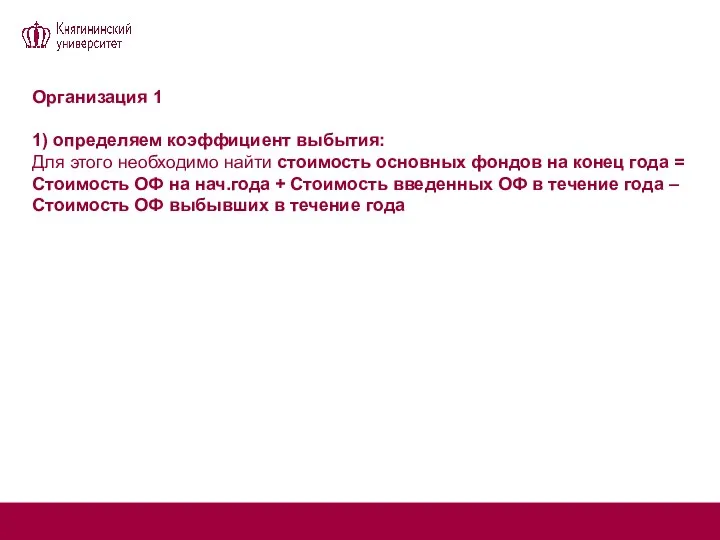 Организация 1 1) определяем коэффициент выбытия: Для этого необходимо найти стоимость