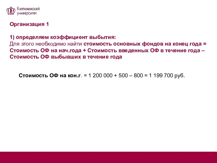 Организация 1 1) определяем коэффициент выбытия: Для этого необходимо найти стоимость