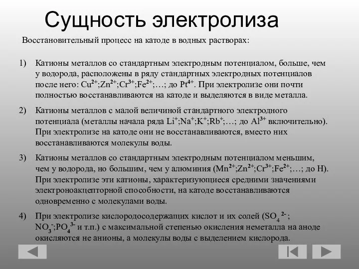 Восстановительный процесс на катоде в водных растворах: Катионы металлов со стандартным