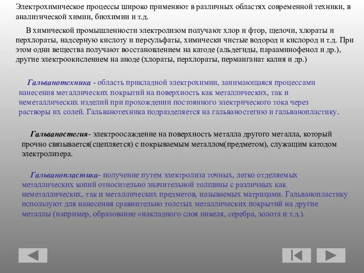 Электрохимическое процессы широко применяют в различных областях современной техники, в аналитической