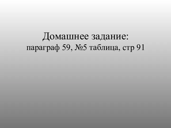 Домашнее задание: параграф 59, №5 таблица, стр 91