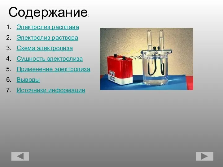 Содержание: Электролиз расплава Электролиз раствора Схема электролиза Сущность электролиза Применение электролиза Выводы Источники информации