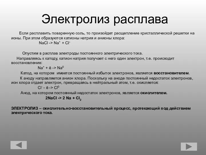 Электролиз расплава Если расплавить поваренную соль, то произойдет расщепление кристаллической решетки