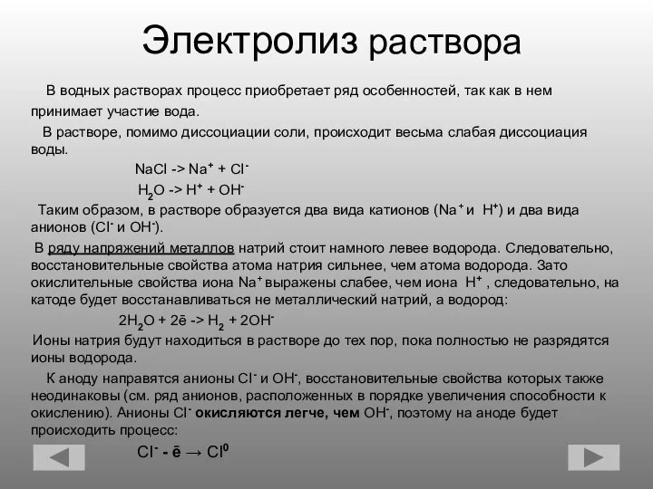 Электролиз раствора В водных растворах процесс приобретает ряд особенностей, так как