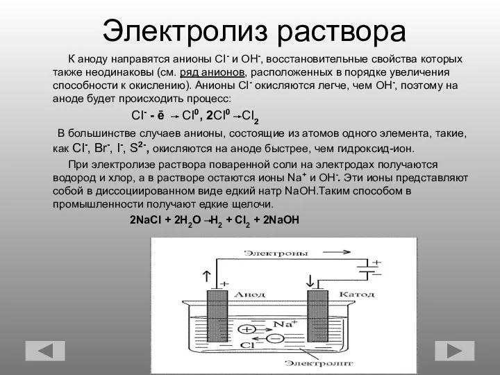 Электролиз раствора К аноду направятся анионы CI- и OH-, восстановительные свойства