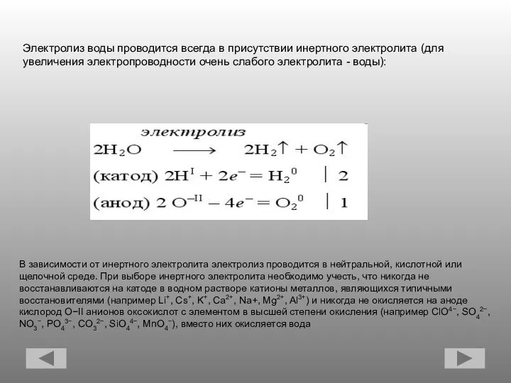 Электролиз воды проводится всегда в присутствии инертного электролита (для увеличения электропроводности