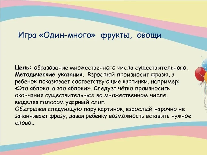 Цель: образование множественного числа существительного. Методические указания. Взрослый произносит фразы, а