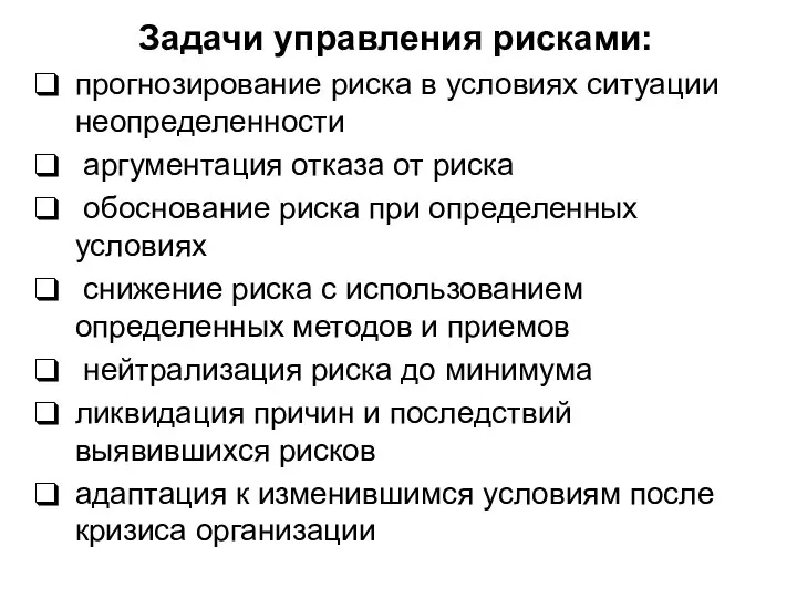 Задачи управления рисками: прогнозирование риска в условиях ситуации неопределенности аргументация отказа