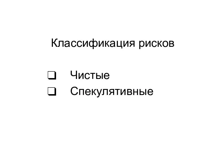 Классификация рисков Чистые Спекулятивные