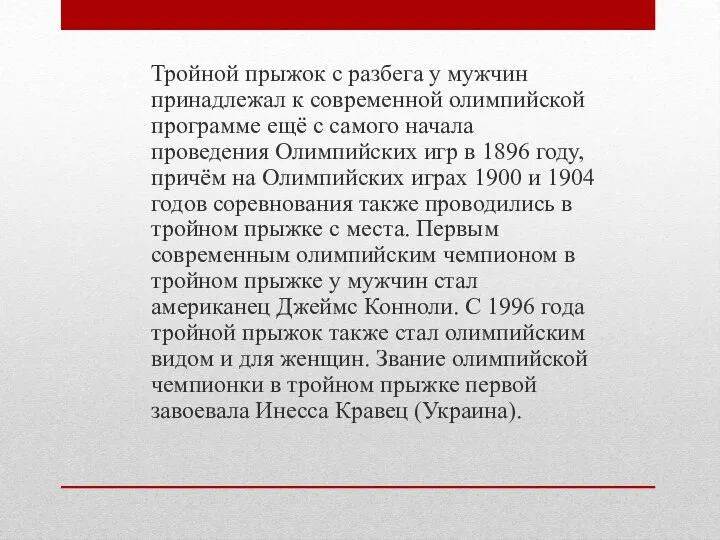 Тройной прыжок с разбега у мужчин принадлежал к современной олимпийской программе