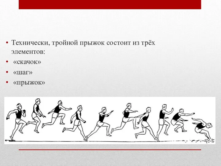 Технически, тройной прыжок состоит из трёх элементов: «скачок» «шаг» «прыжок»