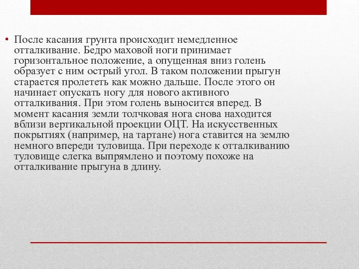 После касания грунта происходит немедленное отталкивание. Бедро маховой ноги принимает горизонтальное