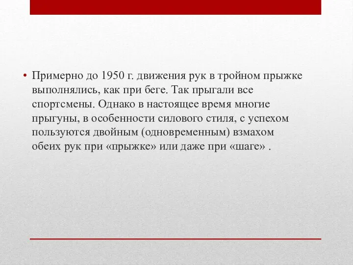 Примерно до 1950 г. движения рук в тройном прыжке выполнялись, как