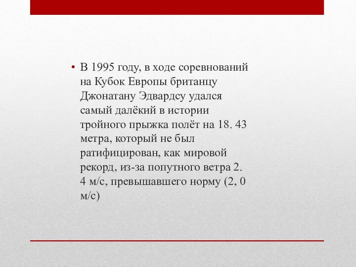 В 1995 году, в ходе соревнований на Кубок Европы британцу Джонатану