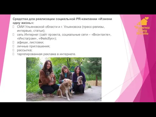 Средства для реализации социальной PR-кампании «Измени одну жизнь»: СМИ Ульяновской области