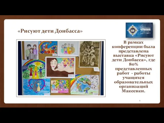«Рисуют дети Донбасса» В рамках конференции была представлена выставка «Рисуют дети
