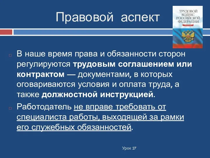 Правовой аспект Урок 27 В наше время права и обязанности сторон