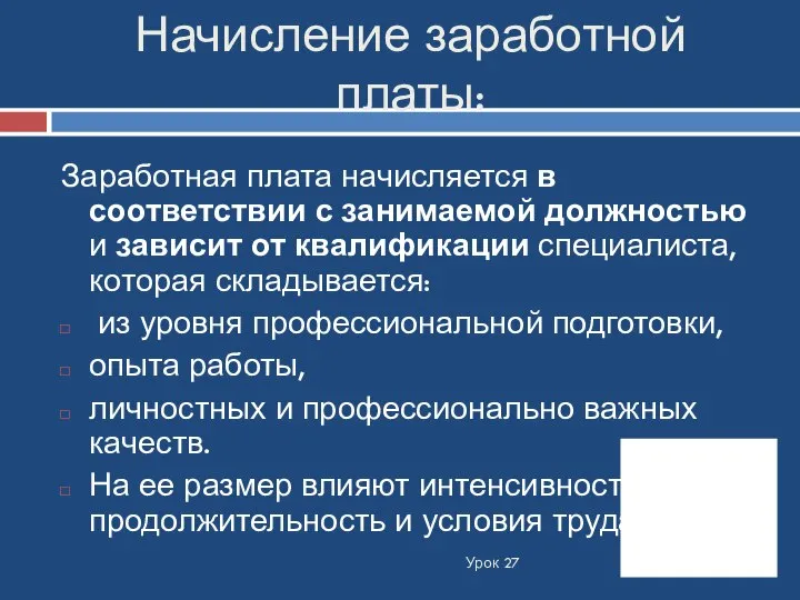 Начисление заработной платы: Урок 27 Заработная плата начисляется в соответствии с