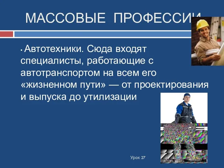 МАССОВЫЕ ПРОФЕССИИ: Урок 27 ▪ Автотехники. Сюда входят специалисты, работающие с