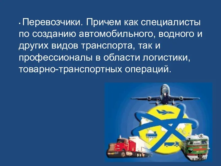 Урок 27 ▪ Перевозчики. Причем как специалисты по созданию автомобильного, водного