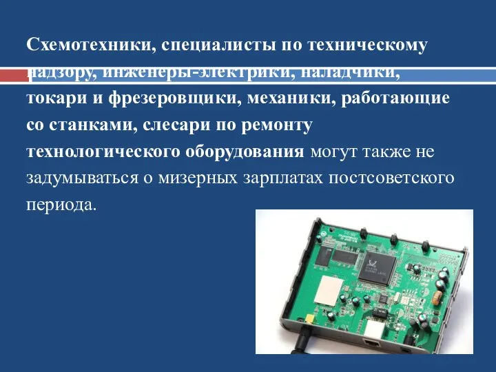 Урок 27 Схемотехники, специалисты по техническому надзору, инженеры-электрики, наладчики, токари и