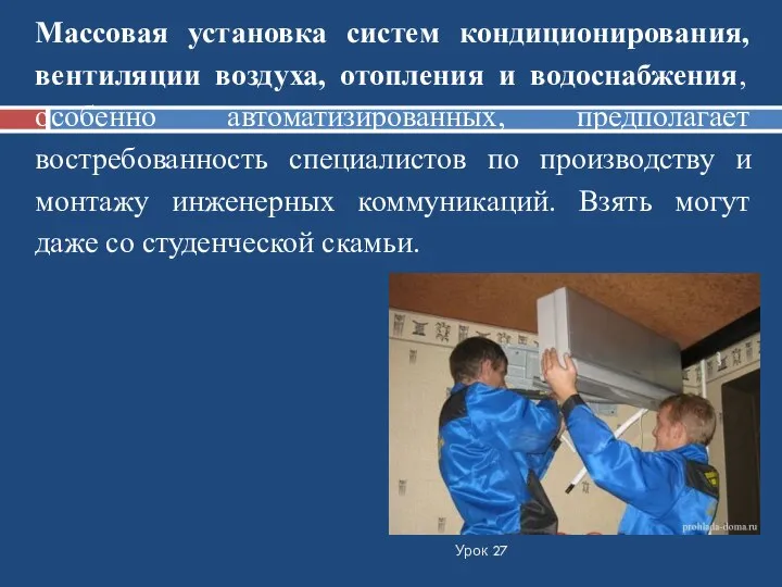 Урок 27 Массовая установка систем кондиционирования, вентиляции воздуха, отопления и водоснабжения,