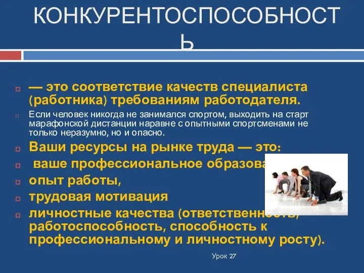 КОНКУРЕНТОСПОСОБНОСТЬ Урок 27 — это соответствие качеств специалиста (работника) требованиям работодателя.