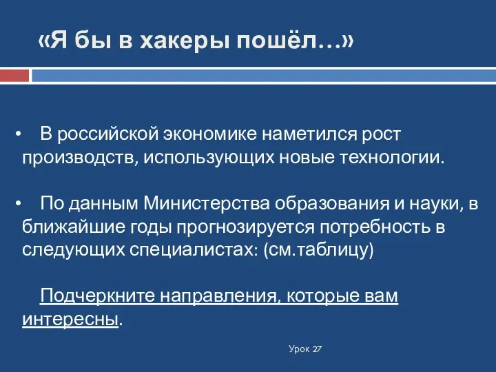 «Я бы в хакеры пошёл…» В российской экономике наметился рост производств,