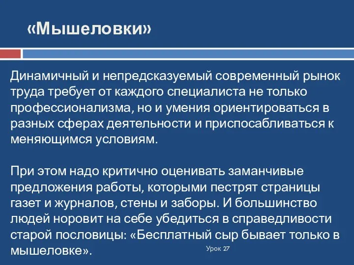 «Мышеловки» Динамичный и непредсказуемый современный рынок труда требует от каждого специалиста