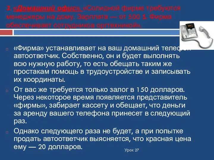 3. «Домашний офис». «Солидной фирме требуются менеджеры на дому. Зарплата —