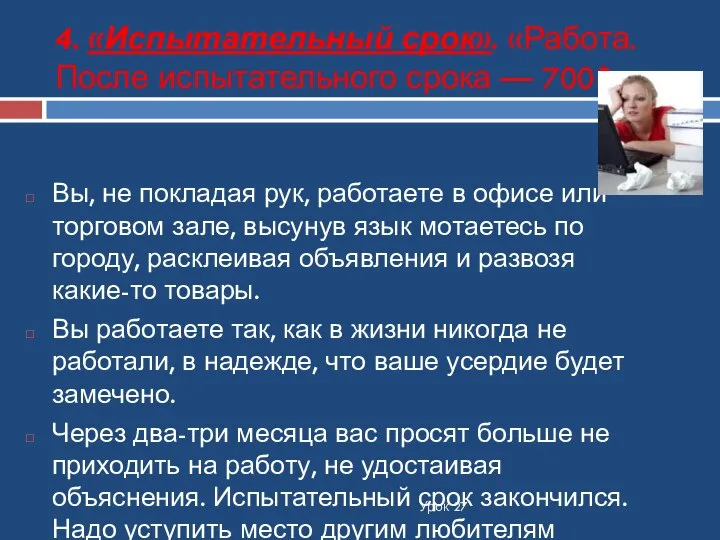 4. «Испытательный срок». «Работа. После испытательного срока — 700$». Урок 27