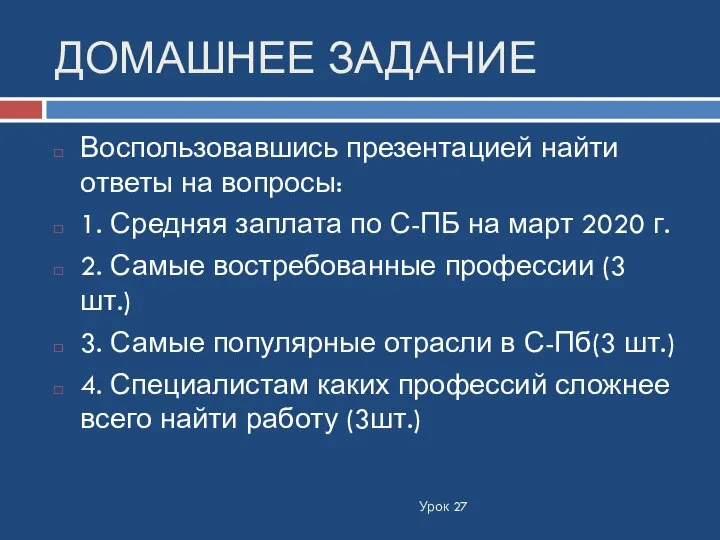 ДОМАШНЕЕ ЗАДАНИЕ Воспользовавшись презентацией найти ответы на вопросы: 1. Средняя заплата