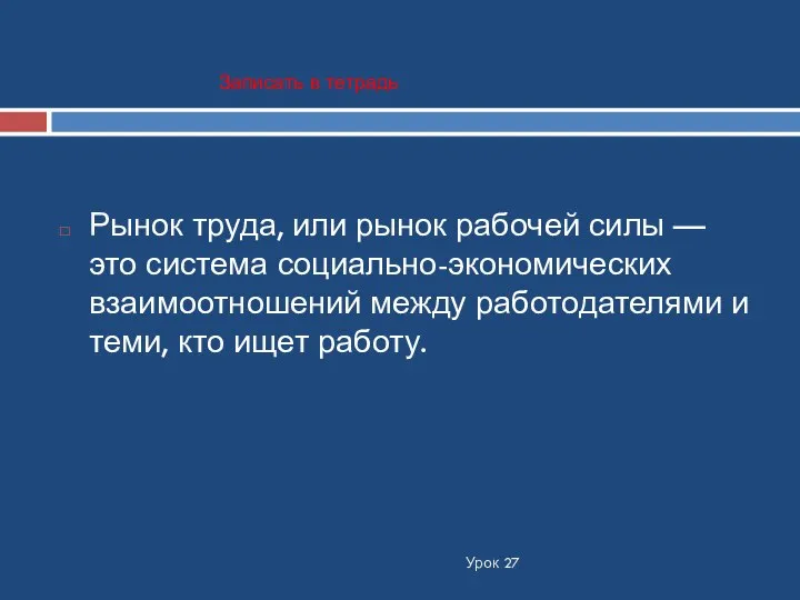 Урок 27 Рынок труда, или рынок рабочей силы — это система