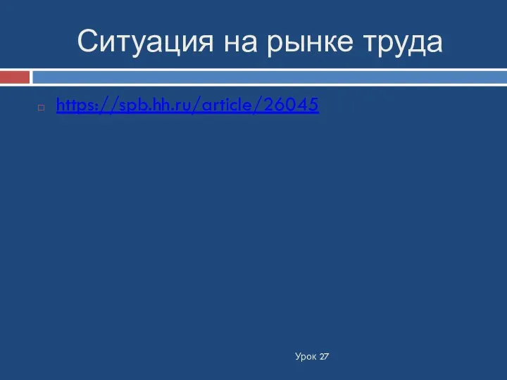 Ситуация на рынке труда Урок 27 https://spb.hh.ru/article/26045