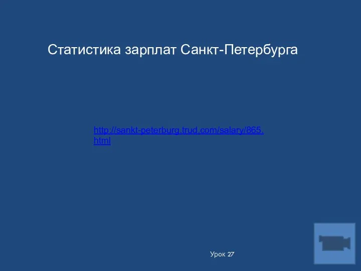 Урок 27 http://sankt-peterburg.trud.com/salary/865.html Статистика зарплат Санкт-Петербурга