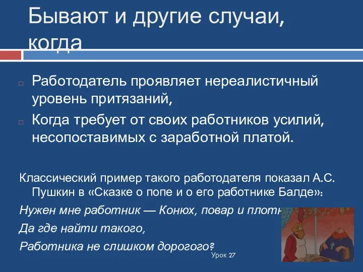 Бывают и другие случаи, когда Урок 27 Работодатель проявляет нереалистичный уровень