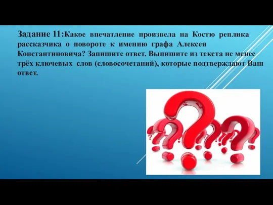 Задание 11:Какое впечатление произвела на Костю реплика рассказчика о повороте к