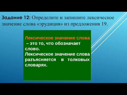 Задание 12: Определите и запишите лексическое значение слова «эрудиция» из предложения 19.