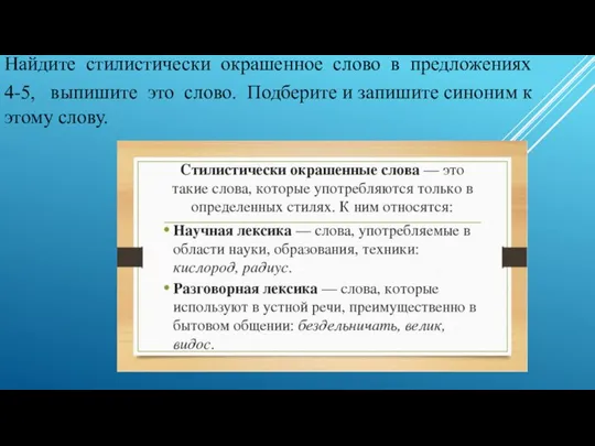 Найдите стилистически окрашенное слово в предложениях 4-5, выпишите это слово. Подберите