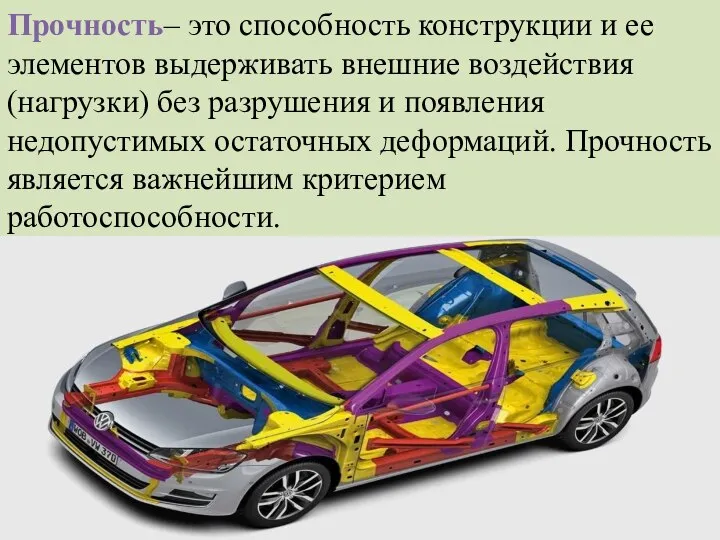 Прочность– это способность конструкции и ее элементов выдерживать внешние воздействия (нагрузки)