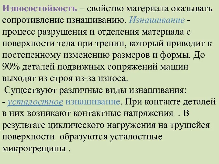 Износостойкость – свойство материала оказывать сопротивление изнашиванию. Изнашивание - процесс разрушения