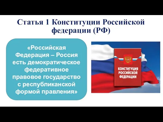 Статья 1 Конституции Российской федерации (РФ) «Российская Федерация – Россия есть