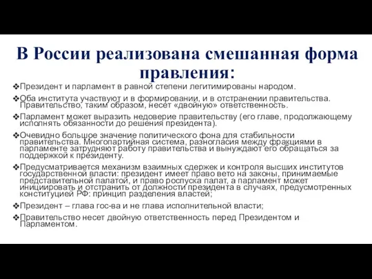 В России реализована смешанная форма правления: Президент и парламент в равной