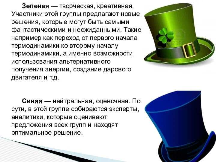 Зеленая — творческая, креативная. Участники этой группы предлагают новые решения, которые