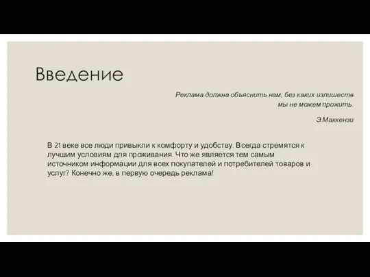 Введение Реклама должна объяснить нам, без каких излишеств мы не можем