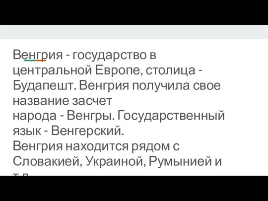 Венгрия - государство в центральной Европе, столица - Будапешт. Венгрия получила