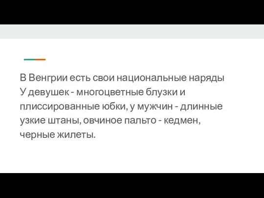 В Венгрии есть свои национальные наряды У девушек - многоцветные блузки