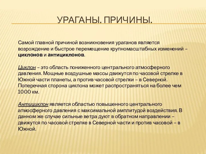 УРАГАНЫ. ПРИЧИНЫ. Самой главной причиной возникновения ураганов является возрождение и быстрое